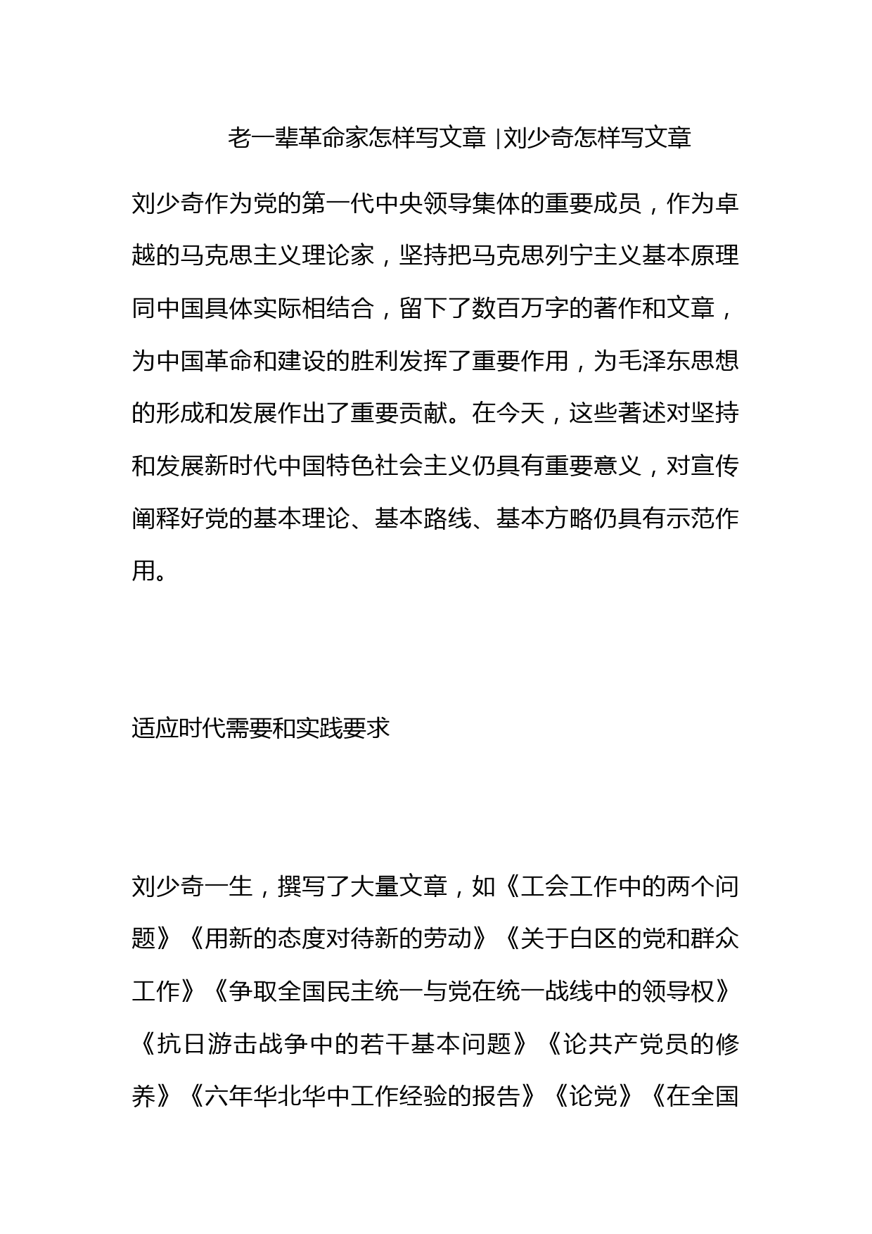 老一辈革命家怎样写文章 -刘少奇怎样写文章_第1页