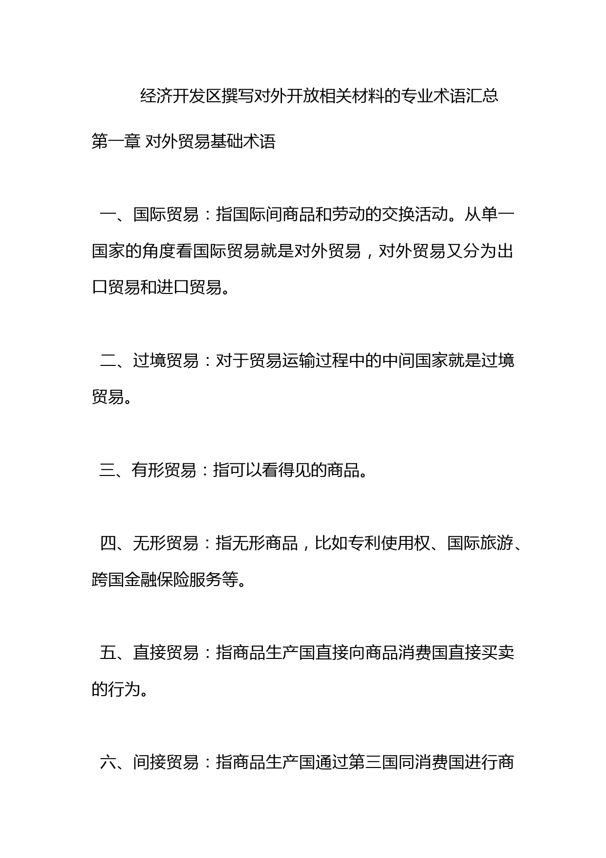 经济开发区撰写对外开放相关材料的专业术语汇总_第1页