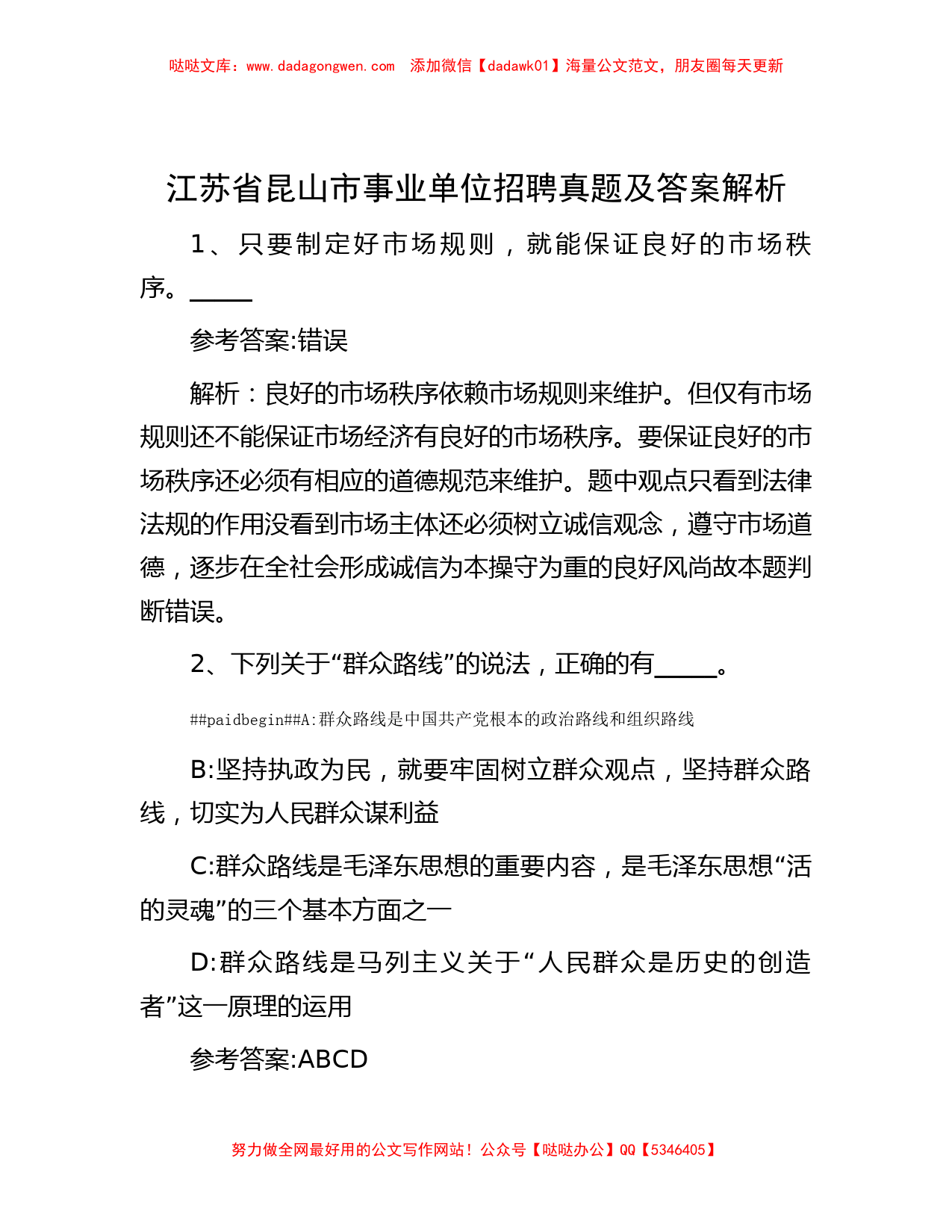 江苏省昆山市事业单位招聘真题及答案解析_第1页