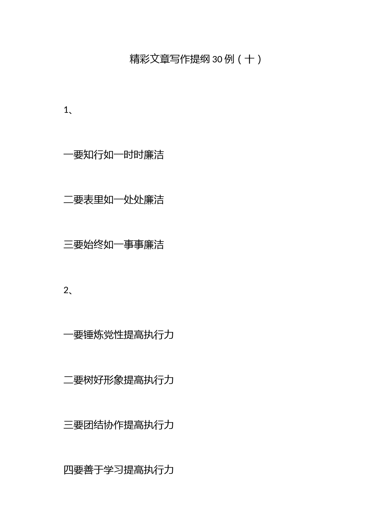 精彩文章写作提纲30例（十）_第1页