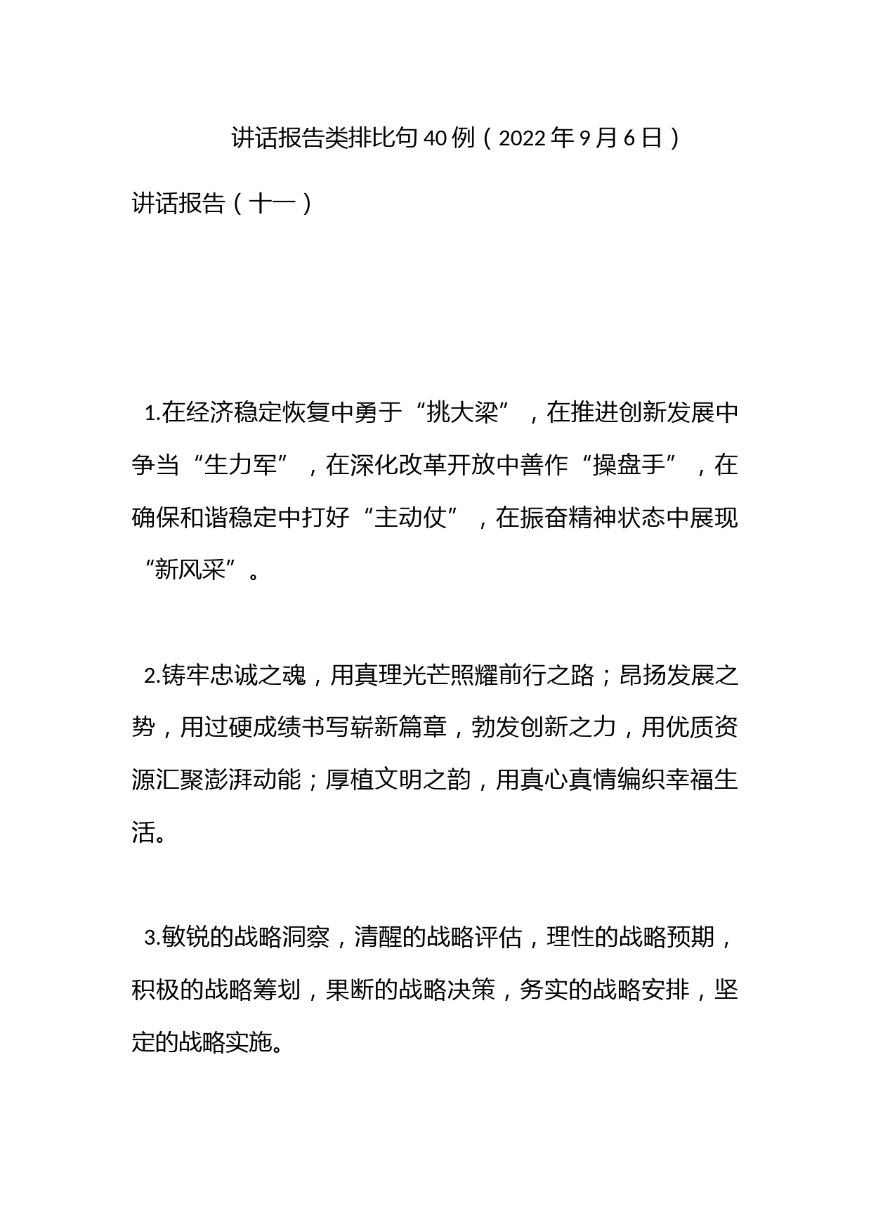 讲话报告类排比句40例（2022年9月6日）_第1页