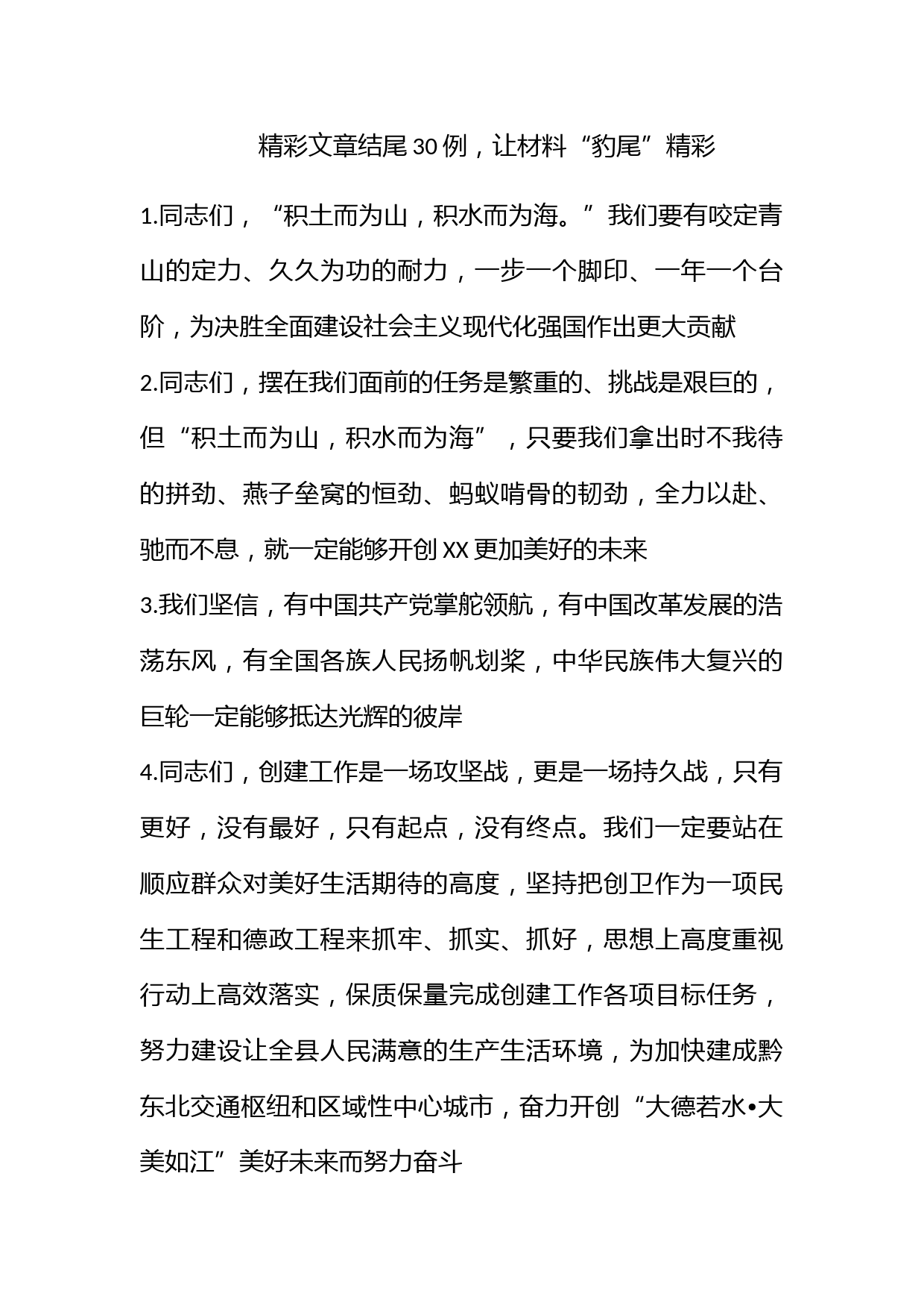 精彩文章结尾30例，让材料“豹尾”精彩_第1页