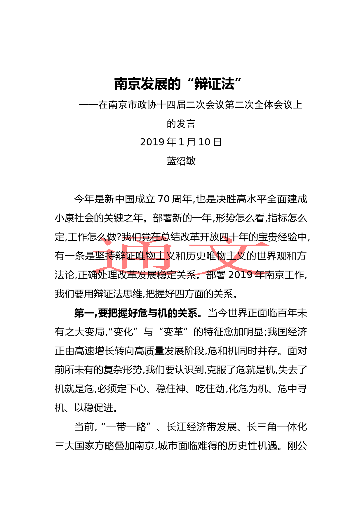 蓝绍敏：在南京市政协十四届二次会议第二次全体会议上的发言(1)_第1页