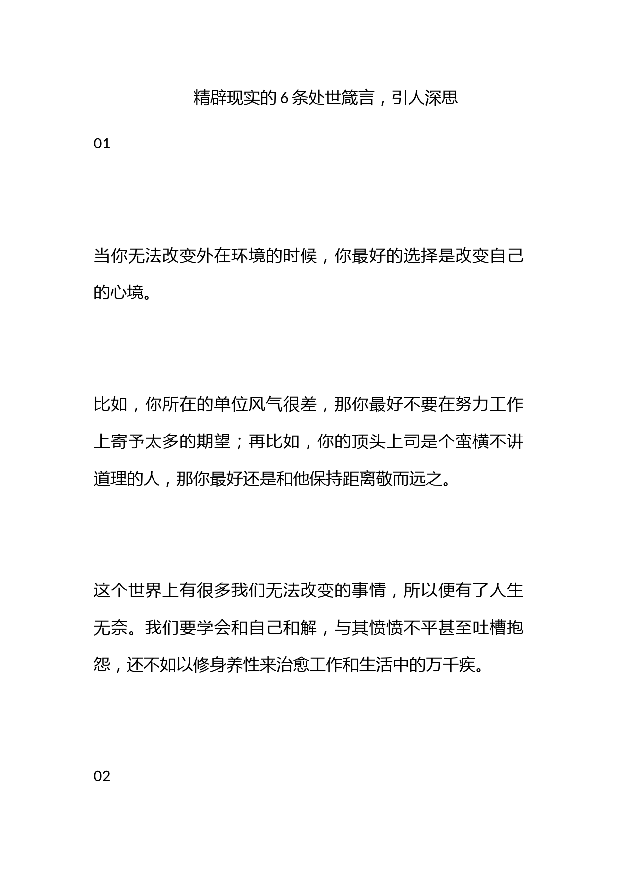 精辟现实的6条处世箴言，引人深思！_第1页