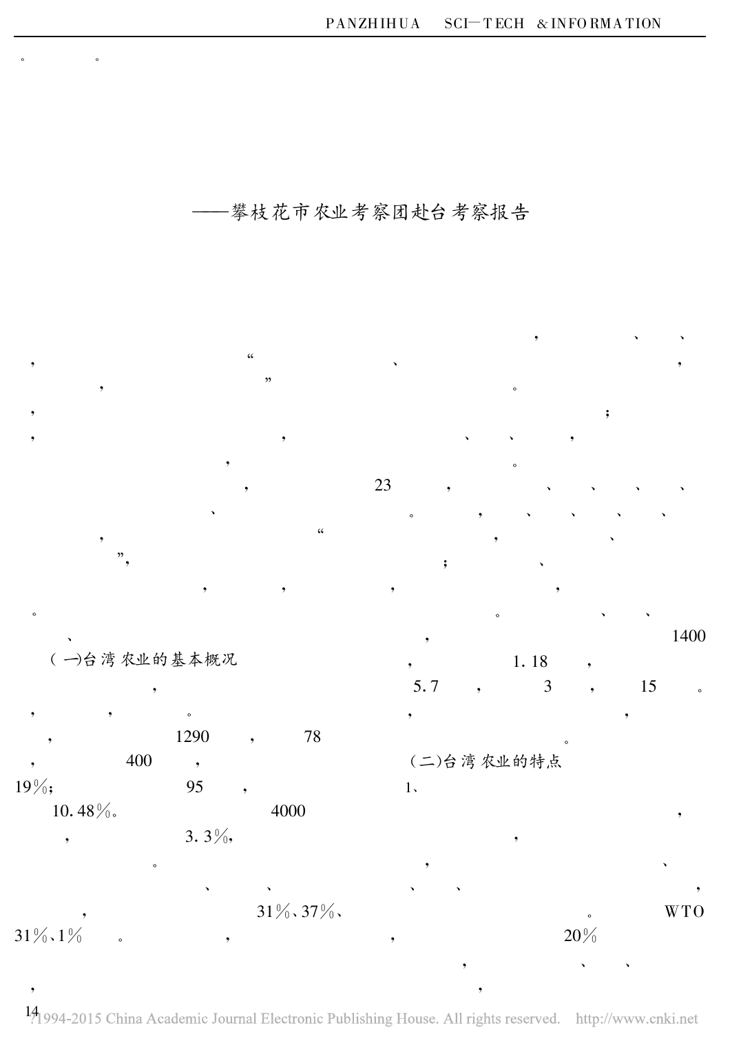 借鉴台湾农业发展经验  加快攀枝_省略__攀枝花市农业考察团赴台考察报告_攀枝花_第1页