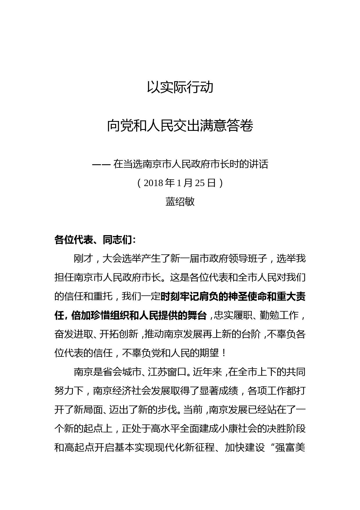 蓝绍敏：在当选南京市人民政府市长时的讲话_第1页