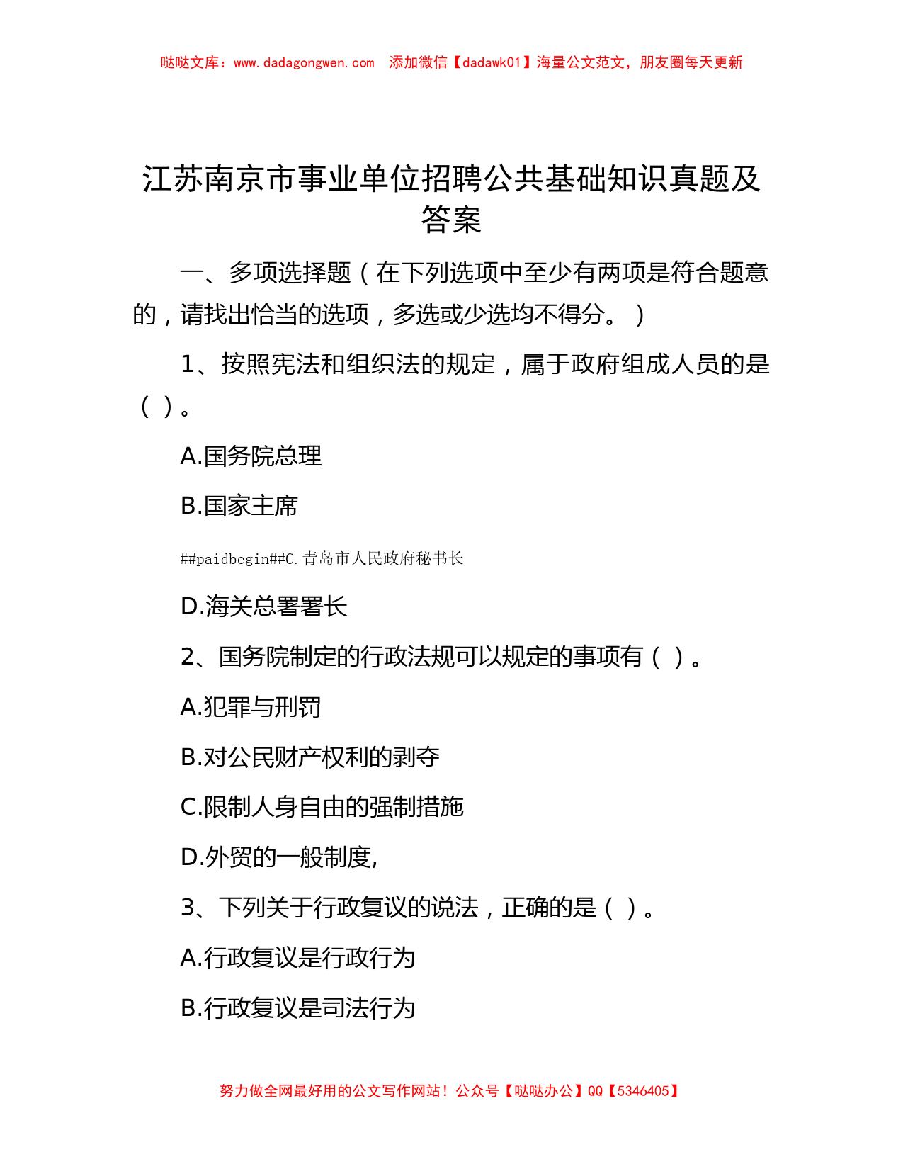 江苏南京市事业单位招聘公共基础知识真题及答案_第1页