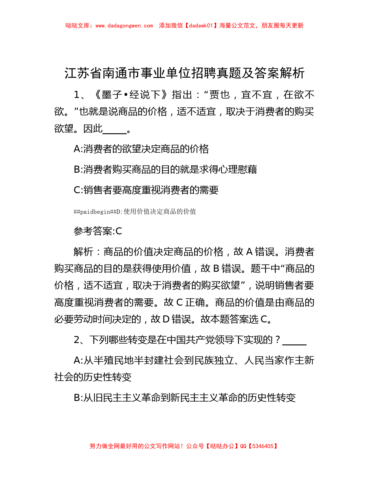 江苏省南通市事业单位招聘真题及答案解析_第1页