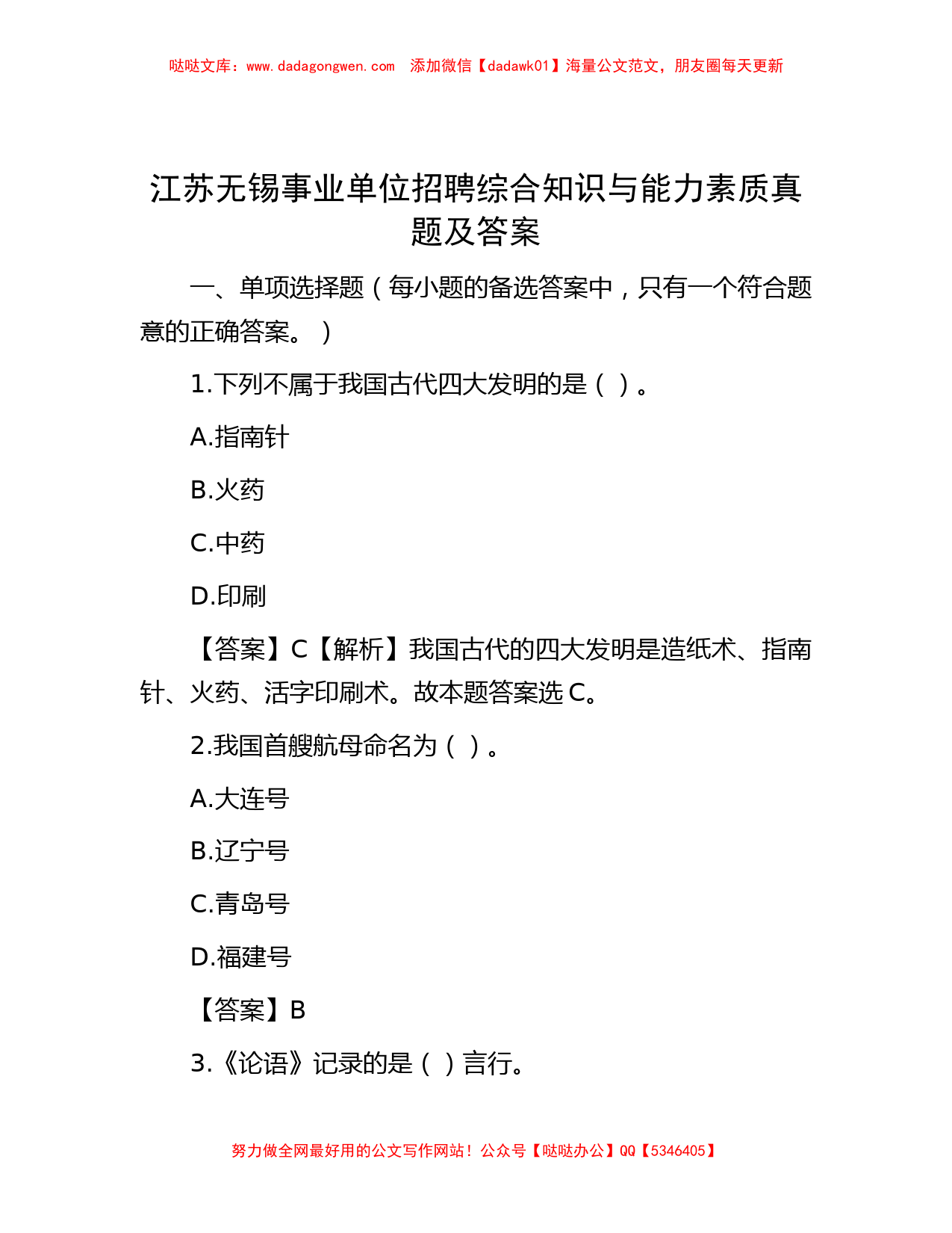 江苏无锡事业单位招聘综合知识与能力素质真题及答案_第1页