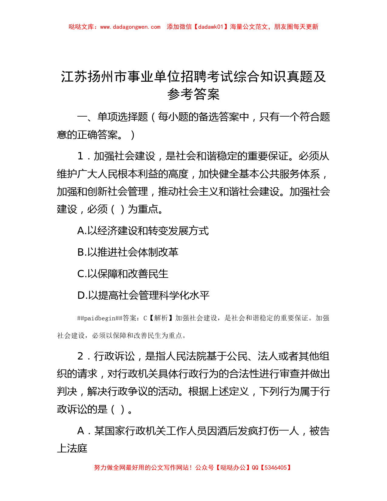 江苏扬州市事业单位招聘考试综合知识真题及参考答案_第1页