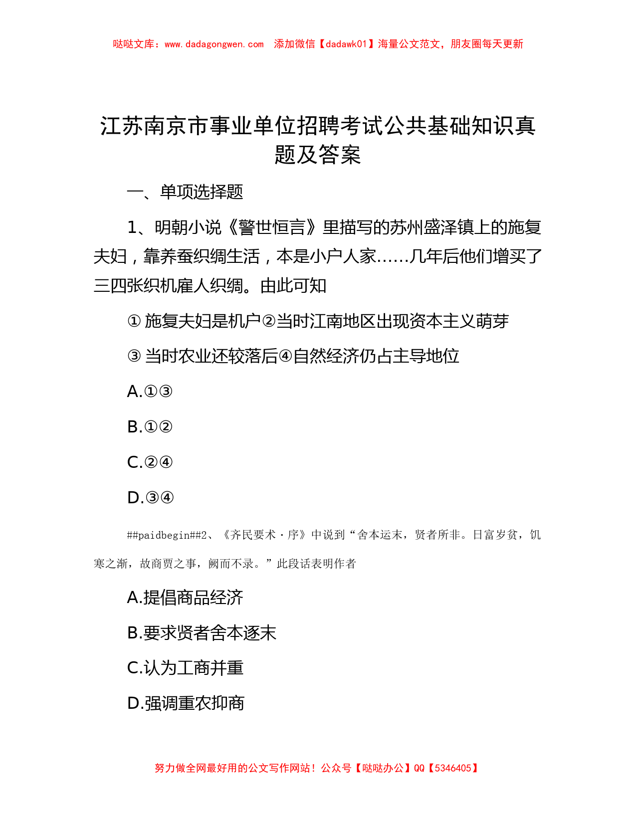 江苏南京市事业单位招聘考试公共基础知识真题及答案_第1页