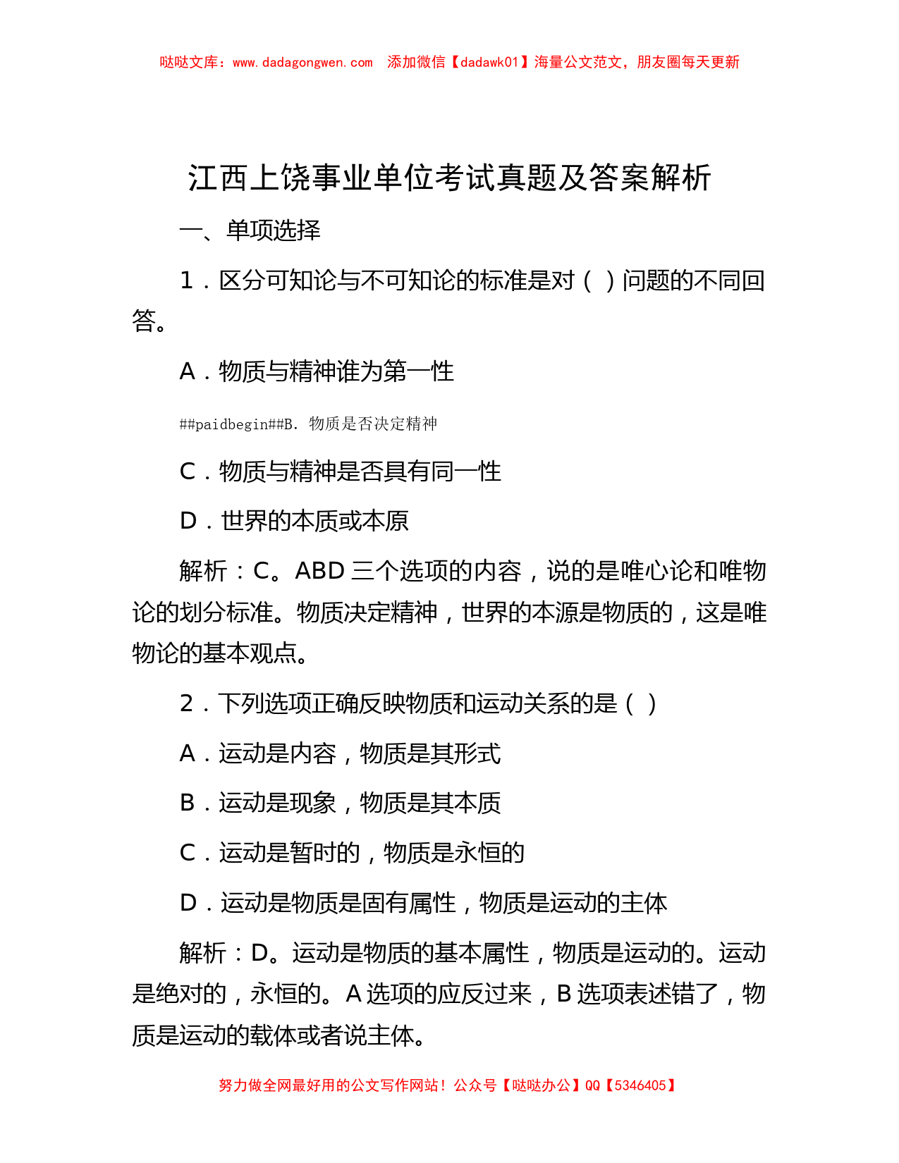 江西上饶事业单位考试真题及答案解析_第1页