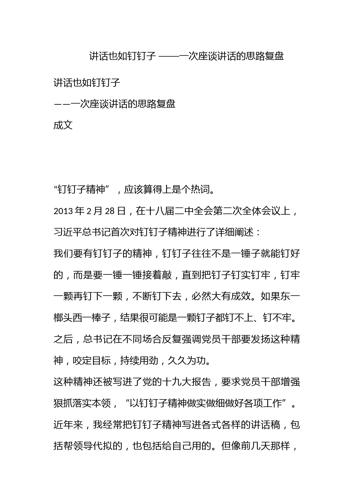 讲话也如钉钉子 ——一次座谈讲话的思路复盘_第1页