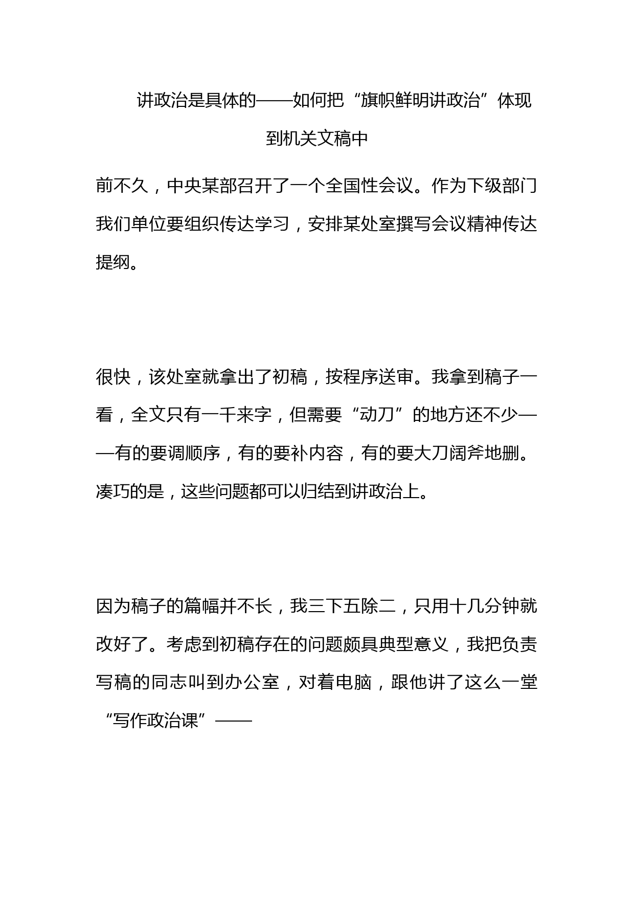 讲政治是具体的——如何把“旗帜鲜明讲政治”体现到机关文稿中_第1页