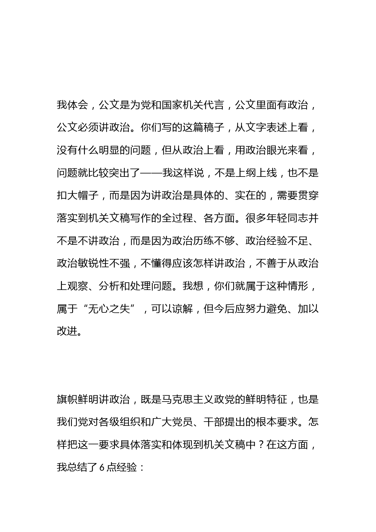 讲政治是具体的——如何把“旗帜鲜明讲政治”体现到机关文稿中_第2页