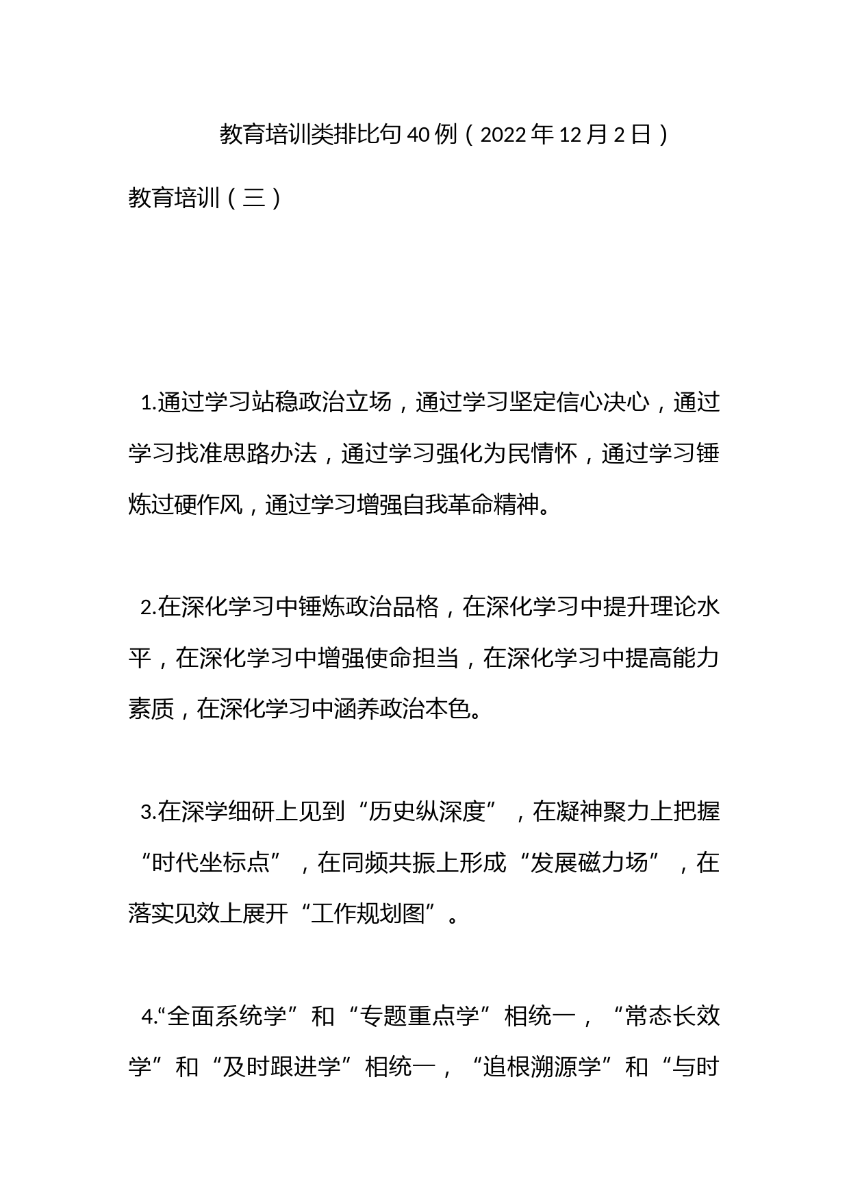 教育培训类排比句40例（2022年12月2日）_第1页