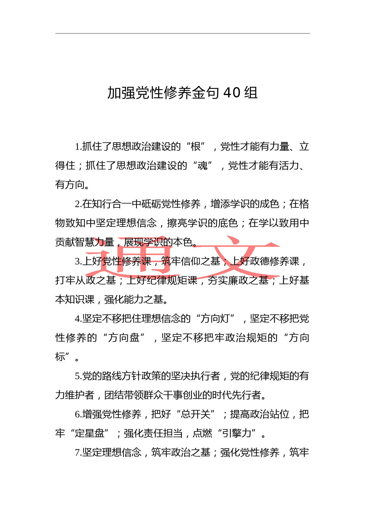 加强党性修养金句40组_第1页