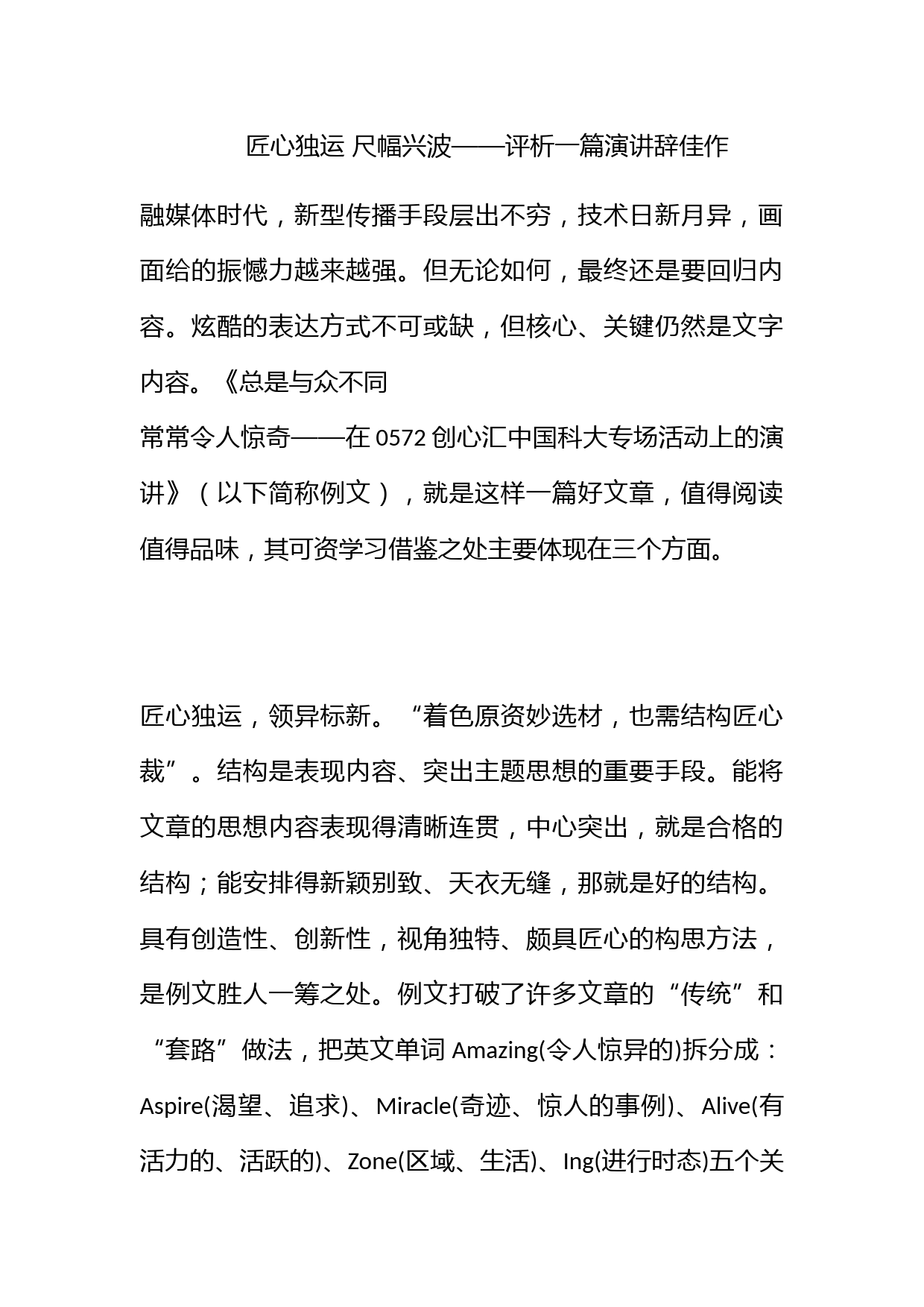 匠心独运 尺幅兴波——评析一篇演讲辞佳作_第1页