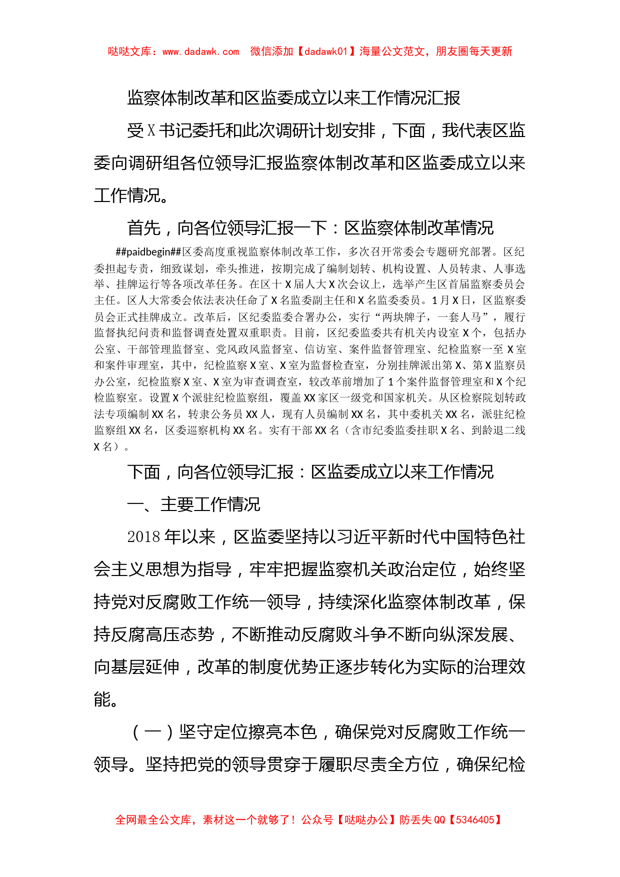 监察体制改革和区监委成立以来工作情况汇报_第1页