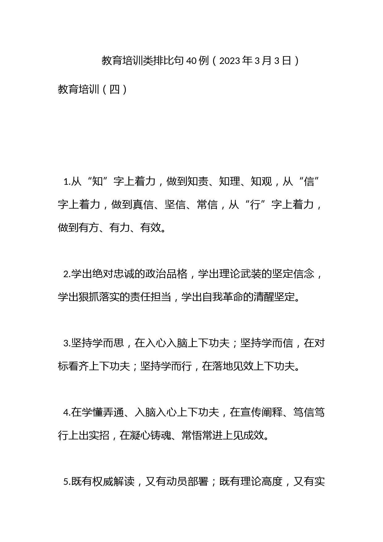 教育培训类排比句40例（2023年3月3日）_第1页