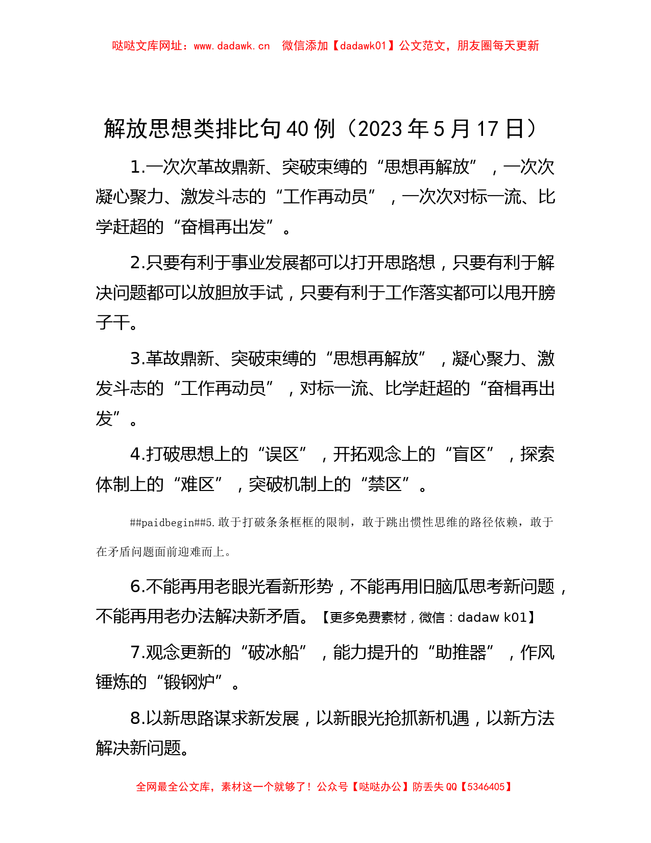 解放思想类排比句40例（2023年5月17日）【哒哒】_第1页