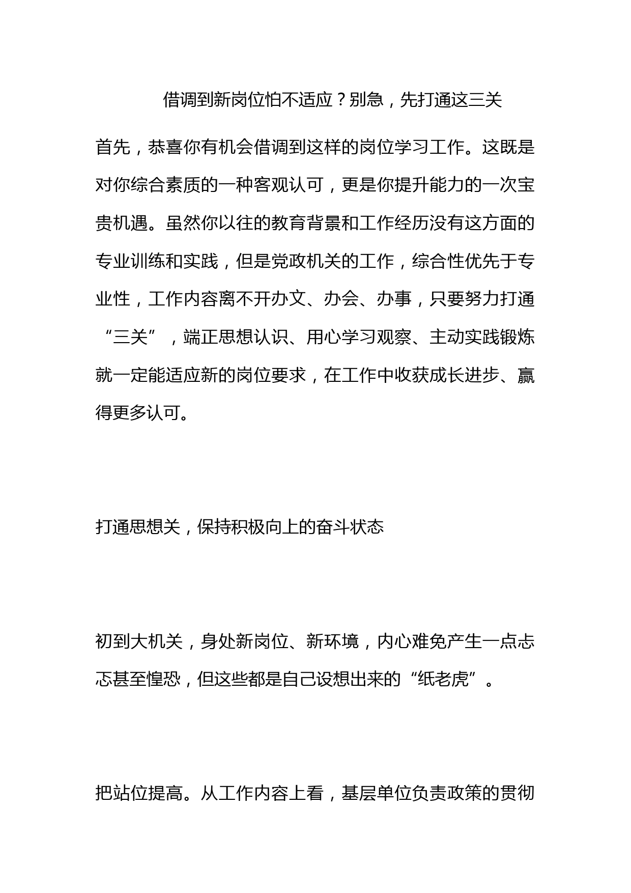 借调到新岗位怕不适应？别急，先打通这三关_第1页