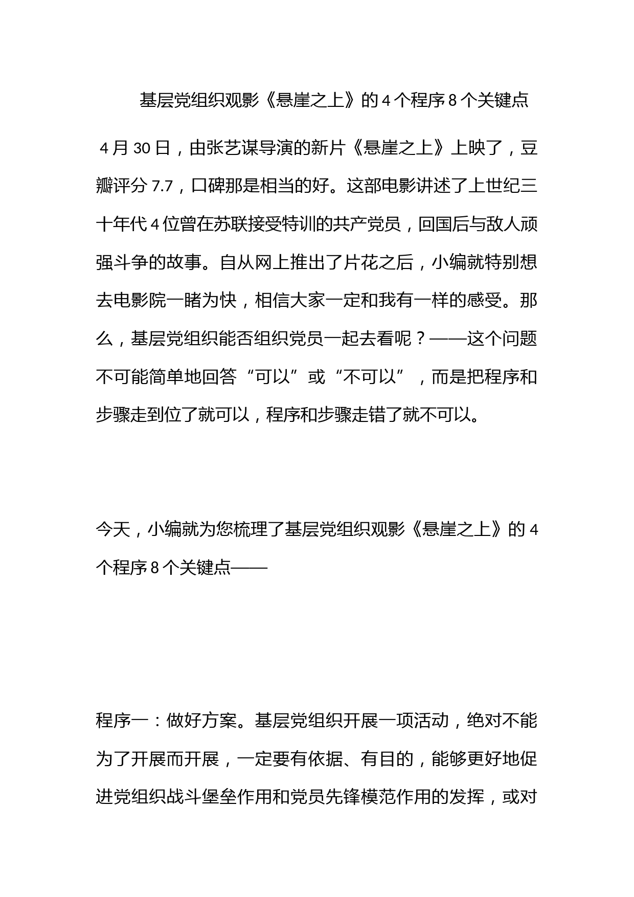 基层党组织观影《悬崖之上》的4个程序8个关键点_第1页