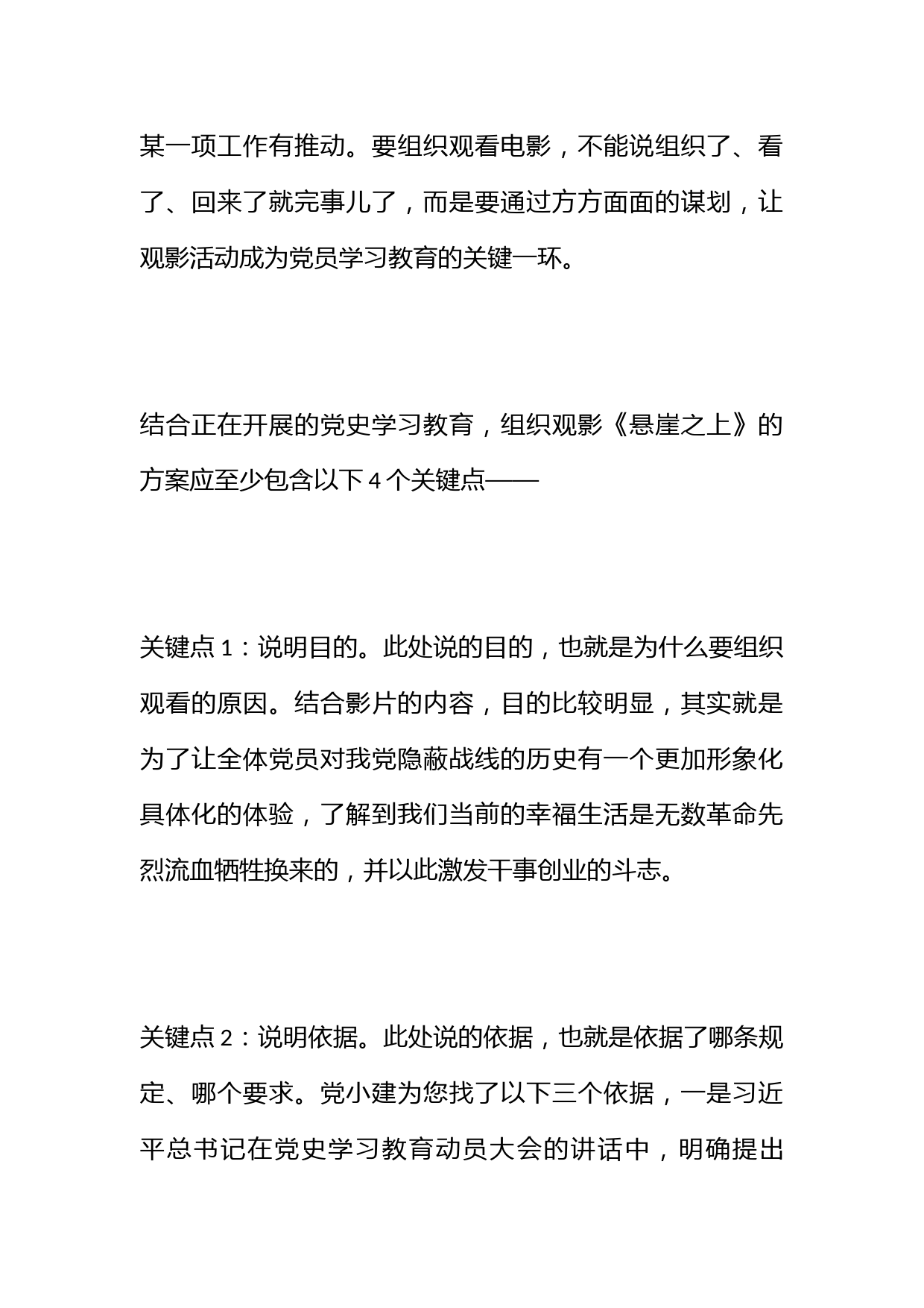 基层党组织观影《悬崖之上》的4个程序8个关键点_第2页