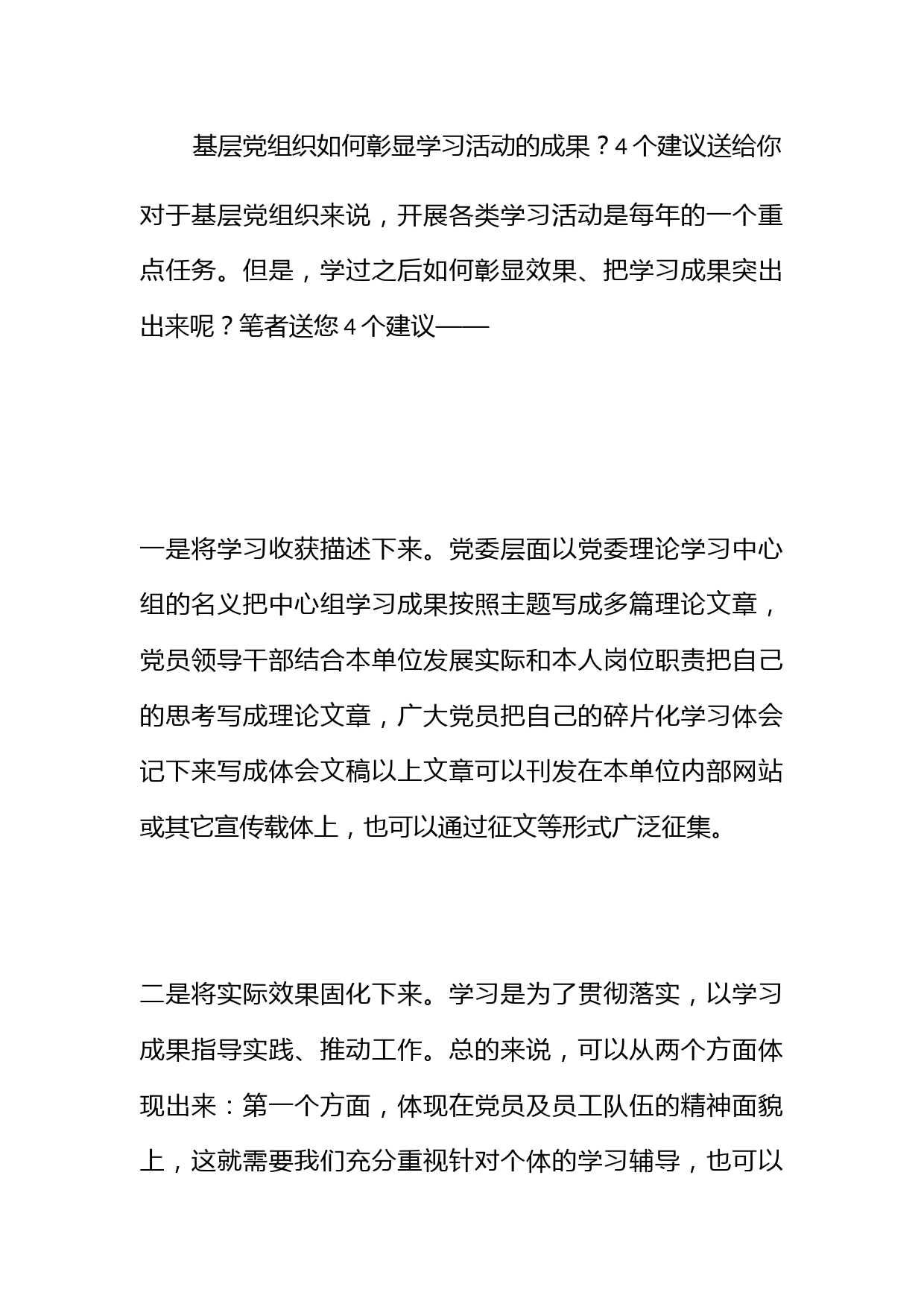 基层党组织如何彰显学习活动的成果？4个建议送给你！_第1页