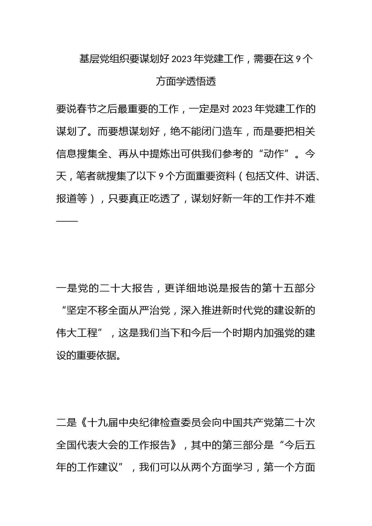 基层党组织要谋划好2023年党建工作，需要在这9个方面学透悟透！_第1页