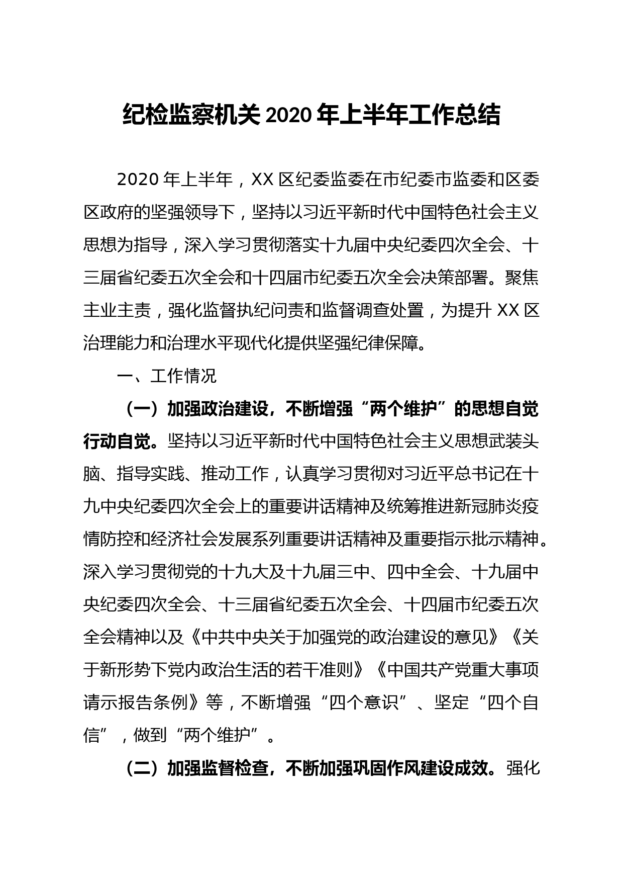 纪检监察机关2020年上半年工作总结_第1页