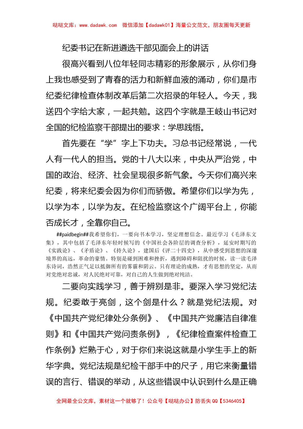 纪委书记在新进遴选干部见面会上的讲话_第1页