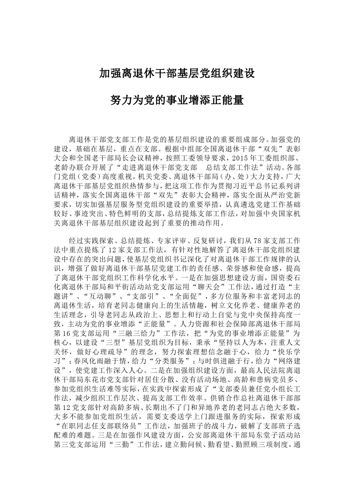 加强离退休干部基层党组织建设 努力为党的事业增添正能量_第1页