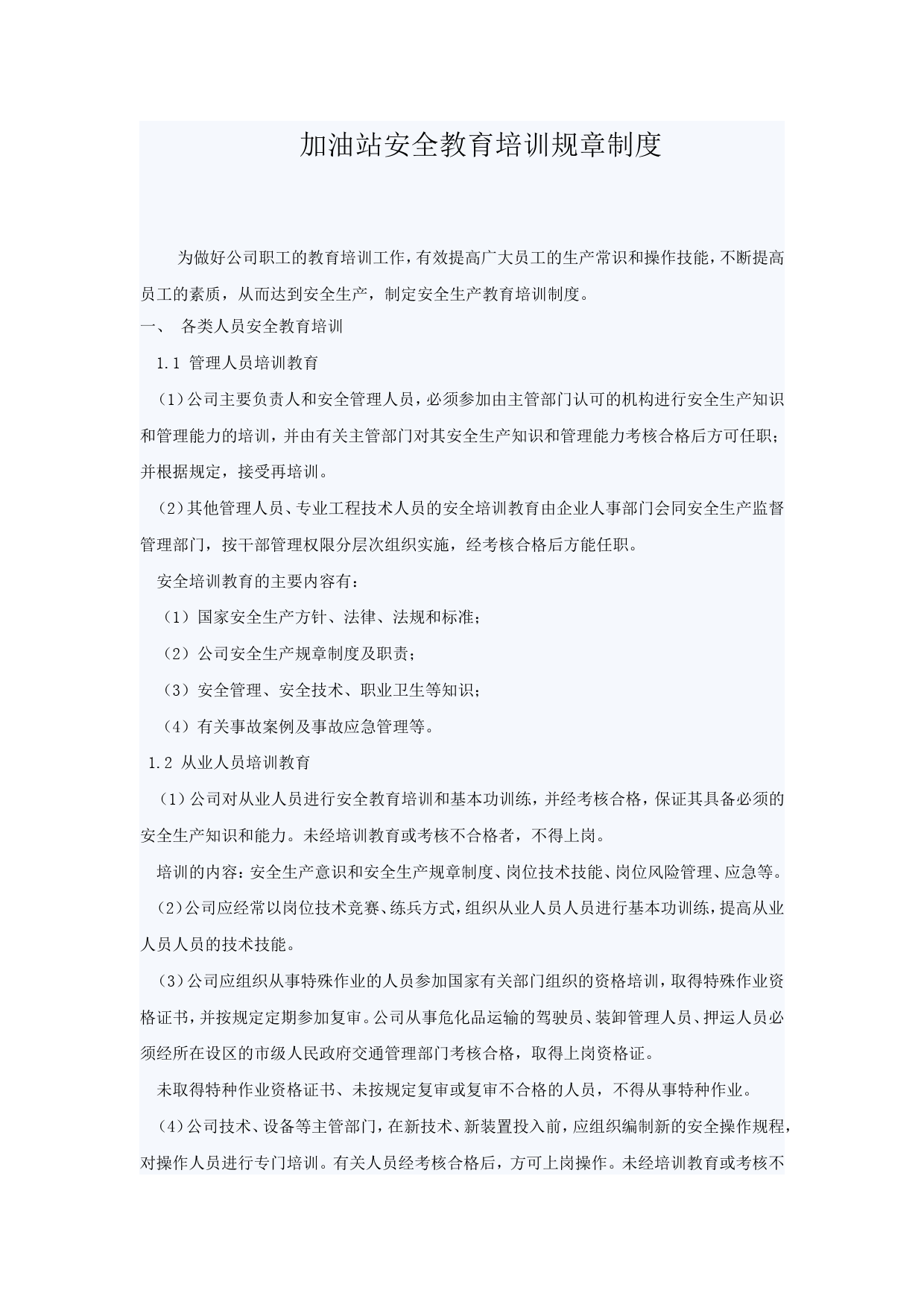 加油站安全教育培训规章制度_第1页