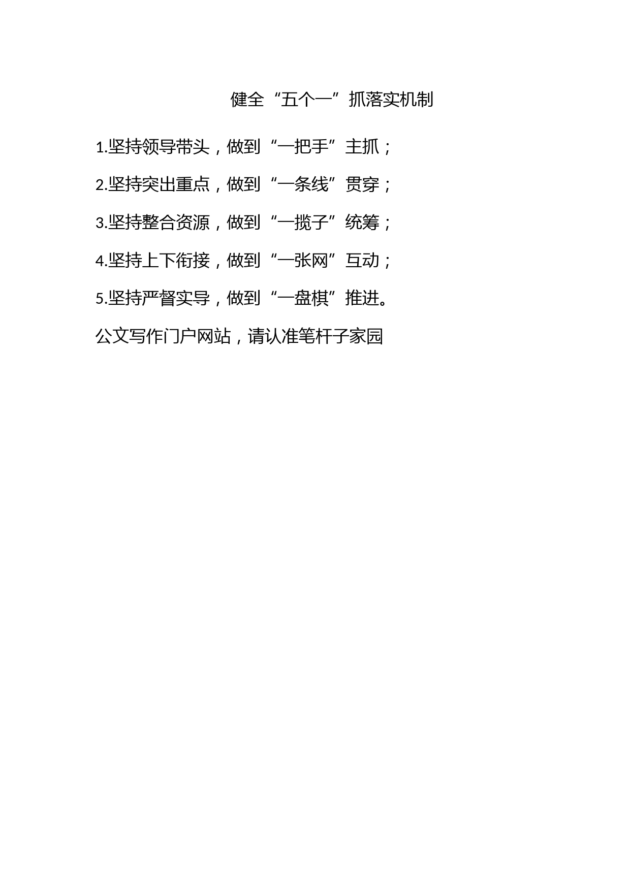 健全“五个一”抓落实机制_第1页