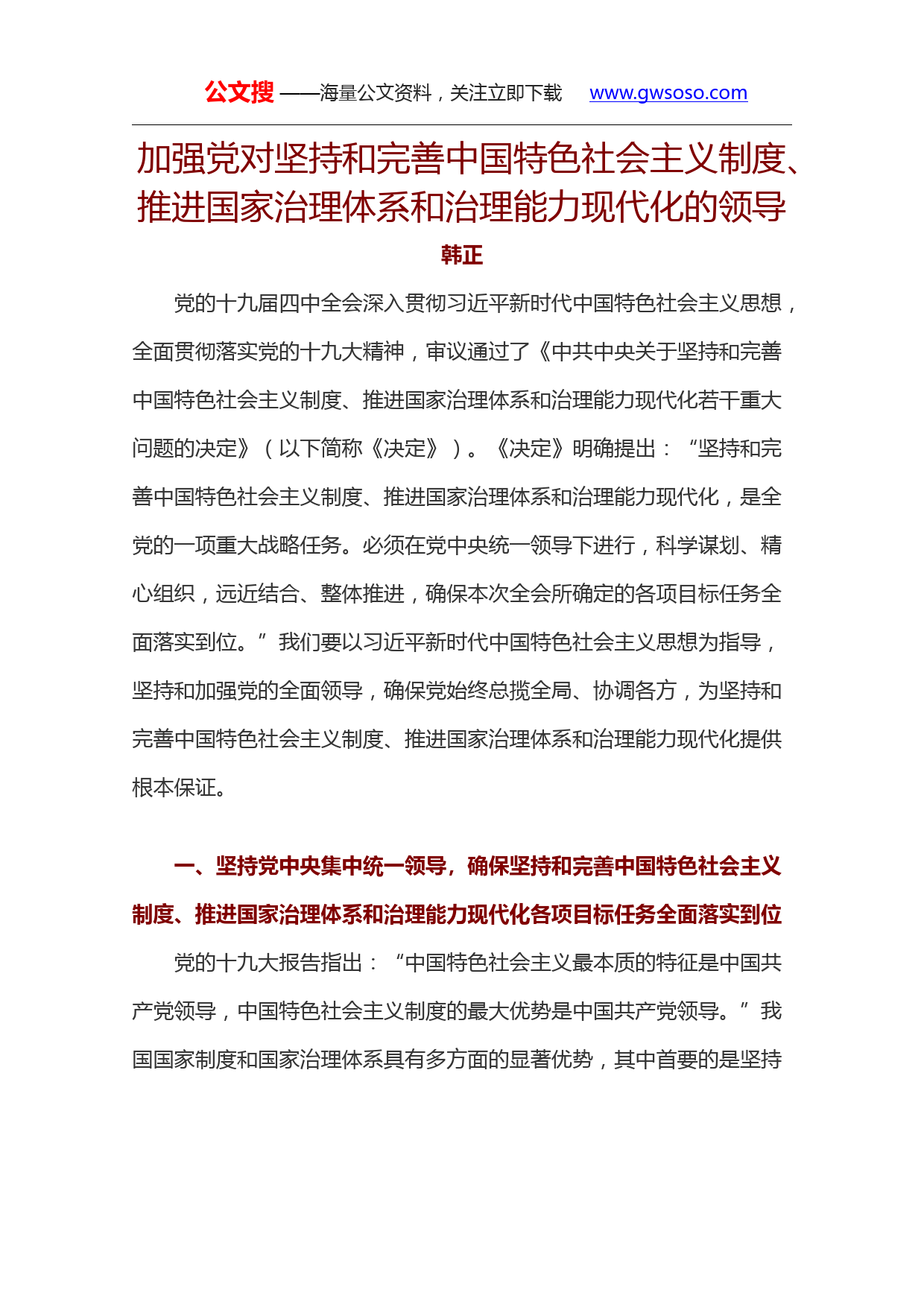 加强党对坚持和完善中国特色社会主义制度、推进国家治理体系和治理能力现代化的领导【韩正】_第1页