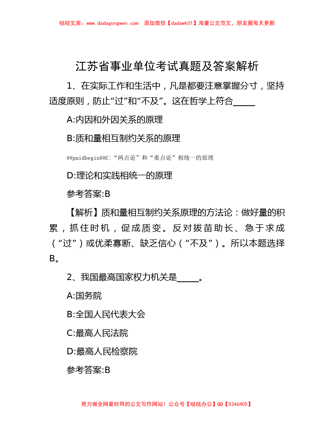 江苏省事业单位考试真题及答案解析_第1页