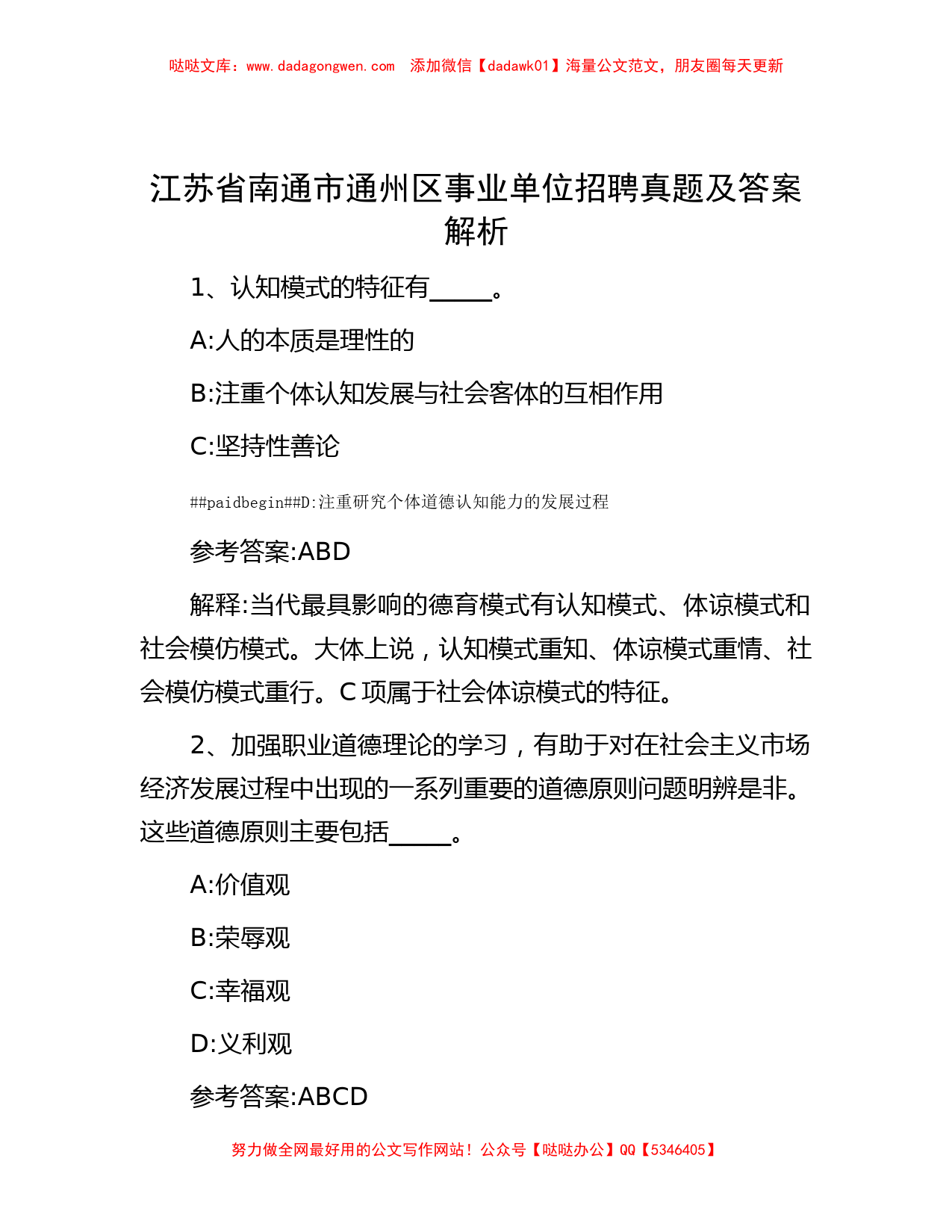 江苏省南通市通州区事业单位招聘真题及答案解析_第1页