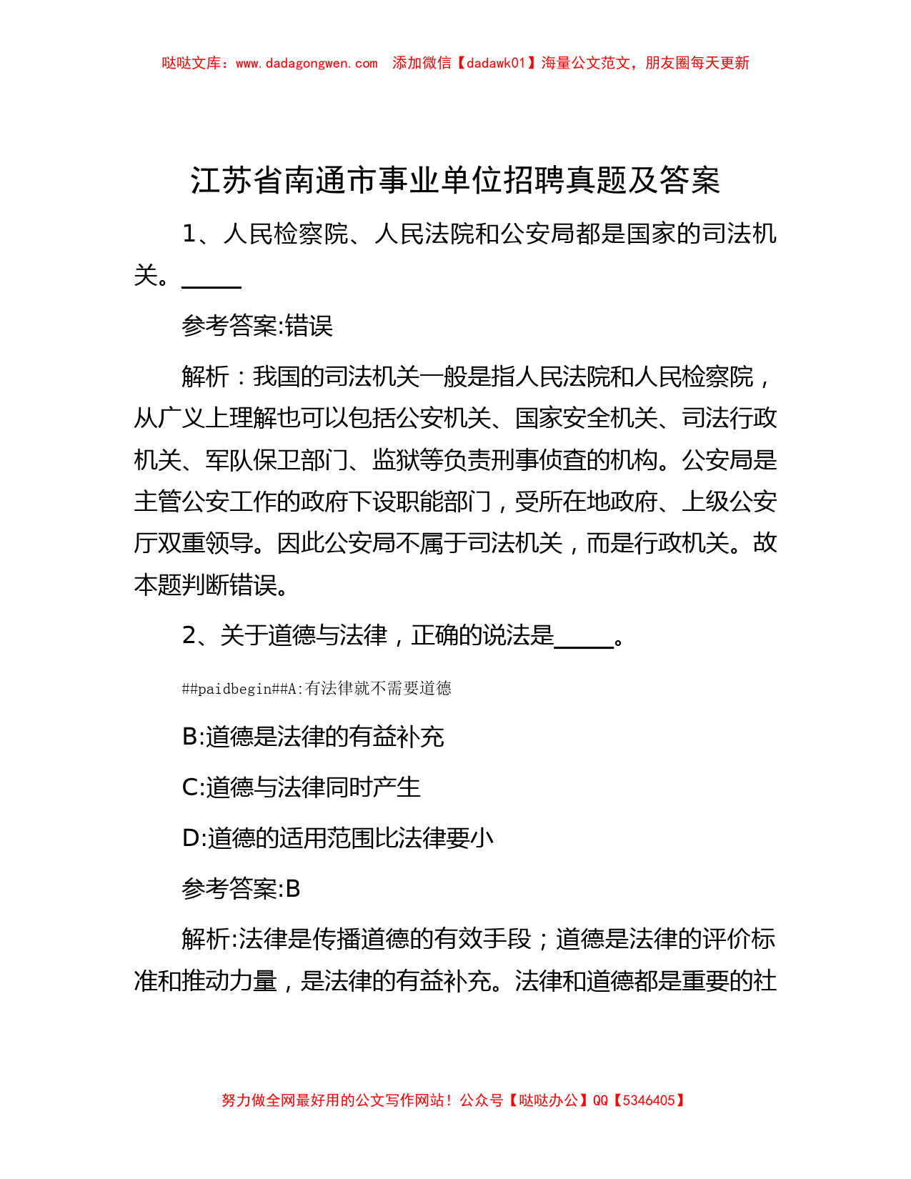 江苏省南通市事业单位招聘真题及答案_第1页