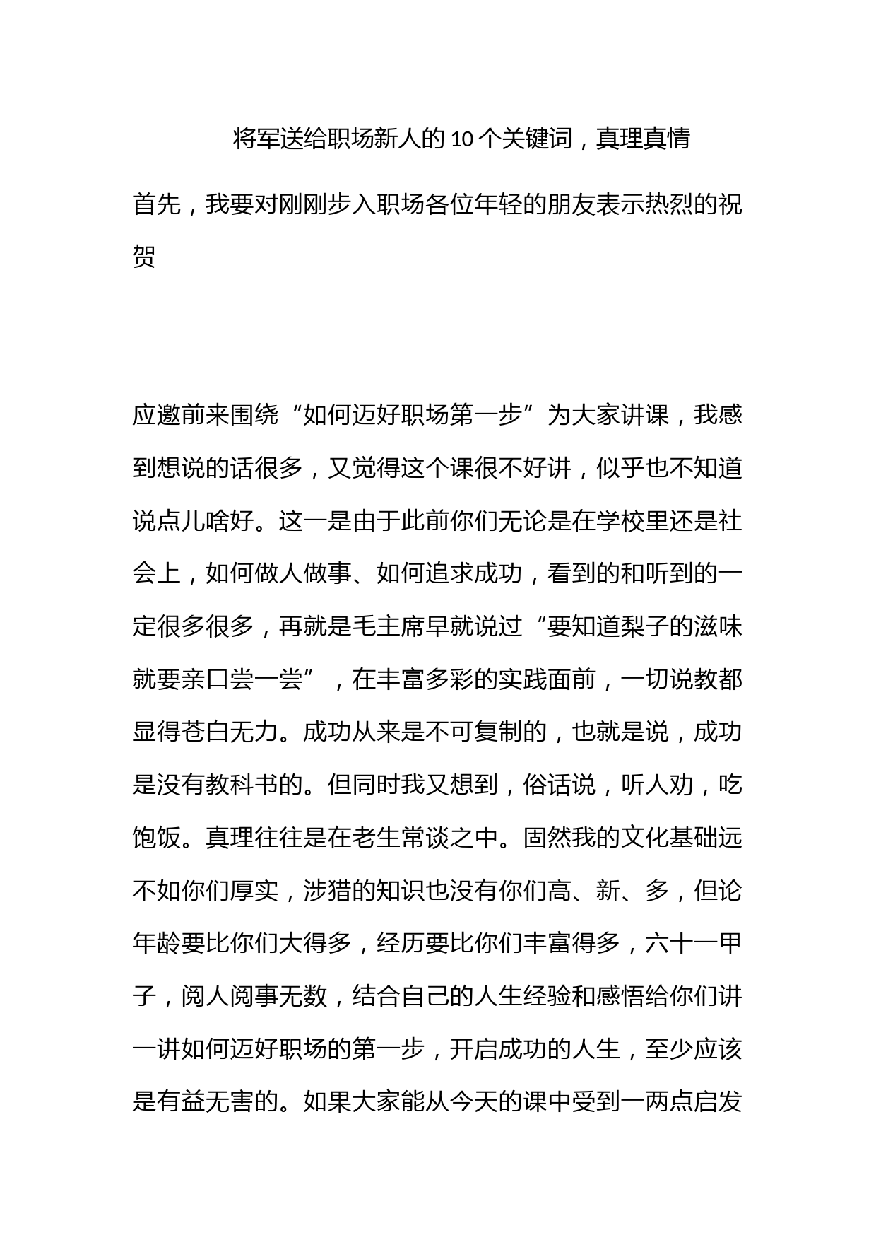 将军送给职场新人的10个关键词，真理真情！_第1页