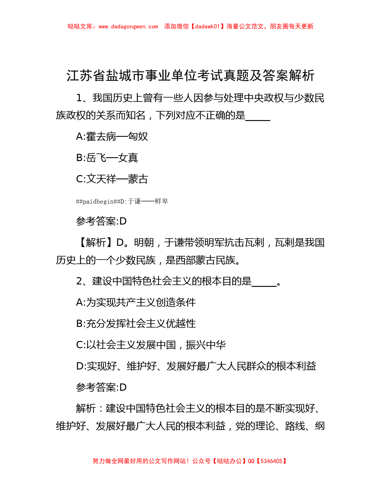 江苏省盐城市事业单位考试真题及答案解析_第1页