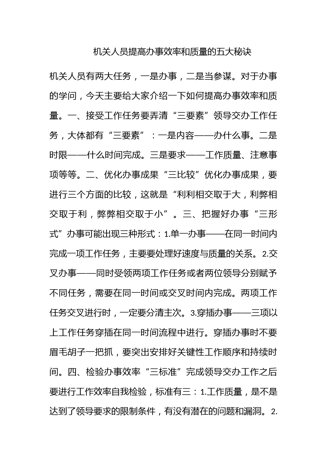 机关人员提高办事效率和质量的五大秘诀_第1页