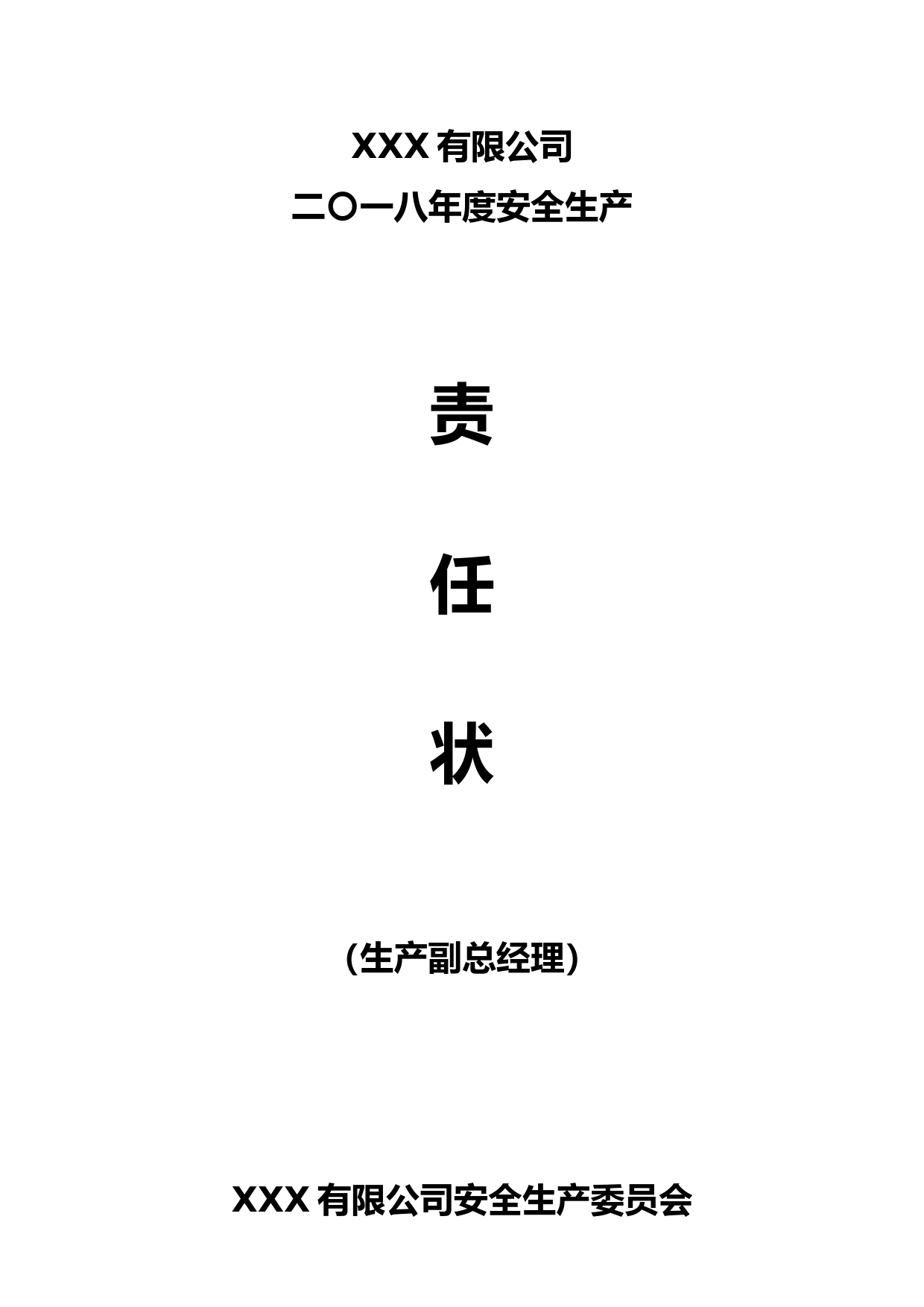 化工厂各级别、各职务的安全生产责任书_第1页