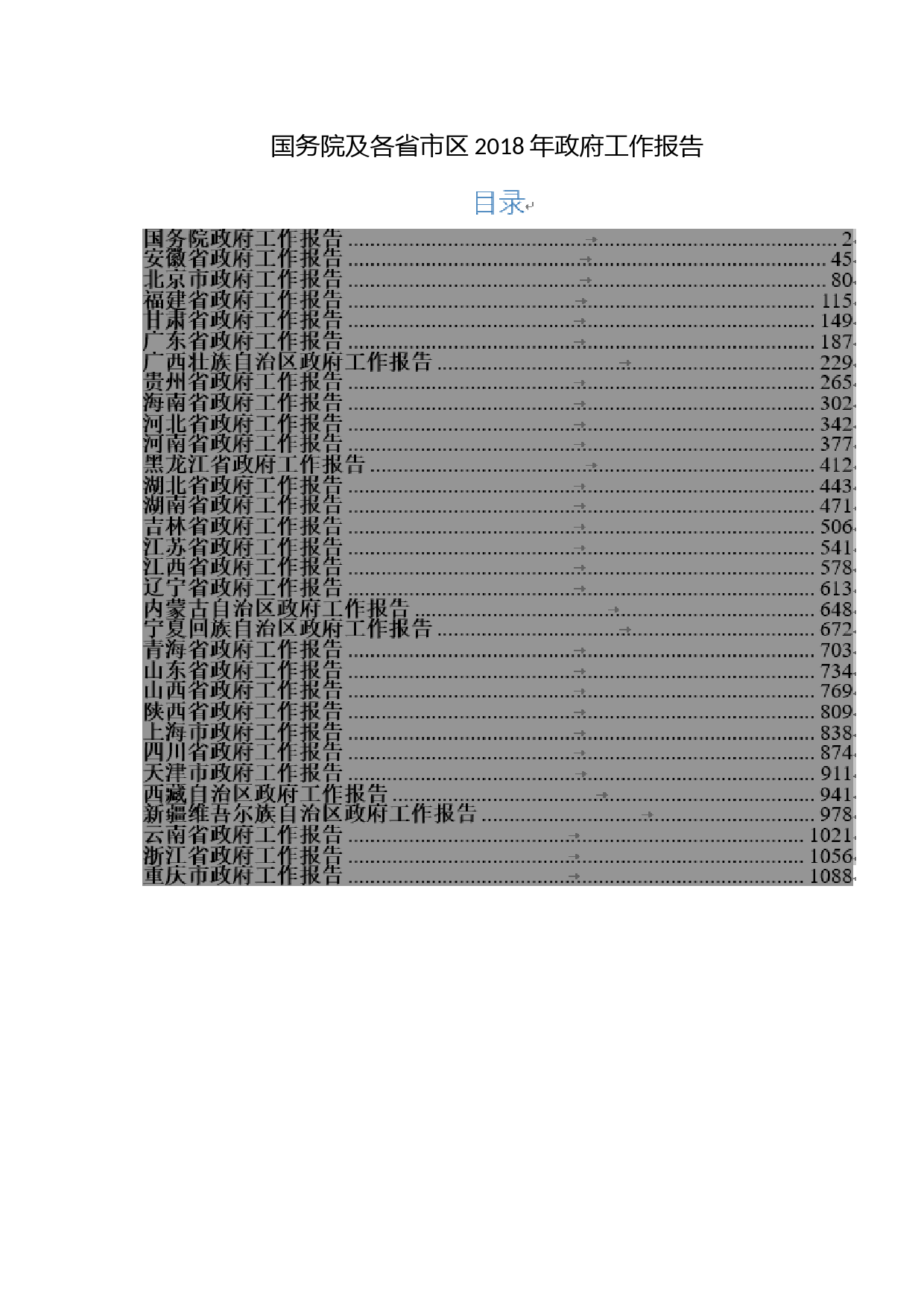 国务院及各省市区2018年政府工作报告_第1页