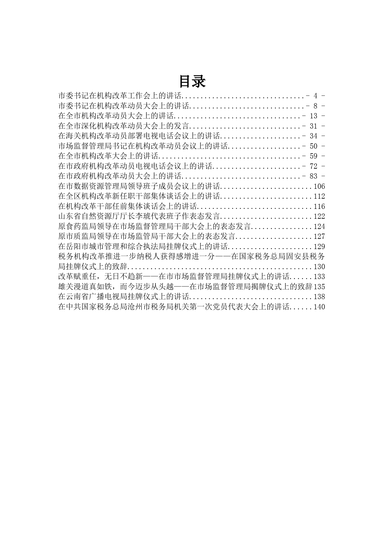 机构改革讲话汇编专辑_第1页