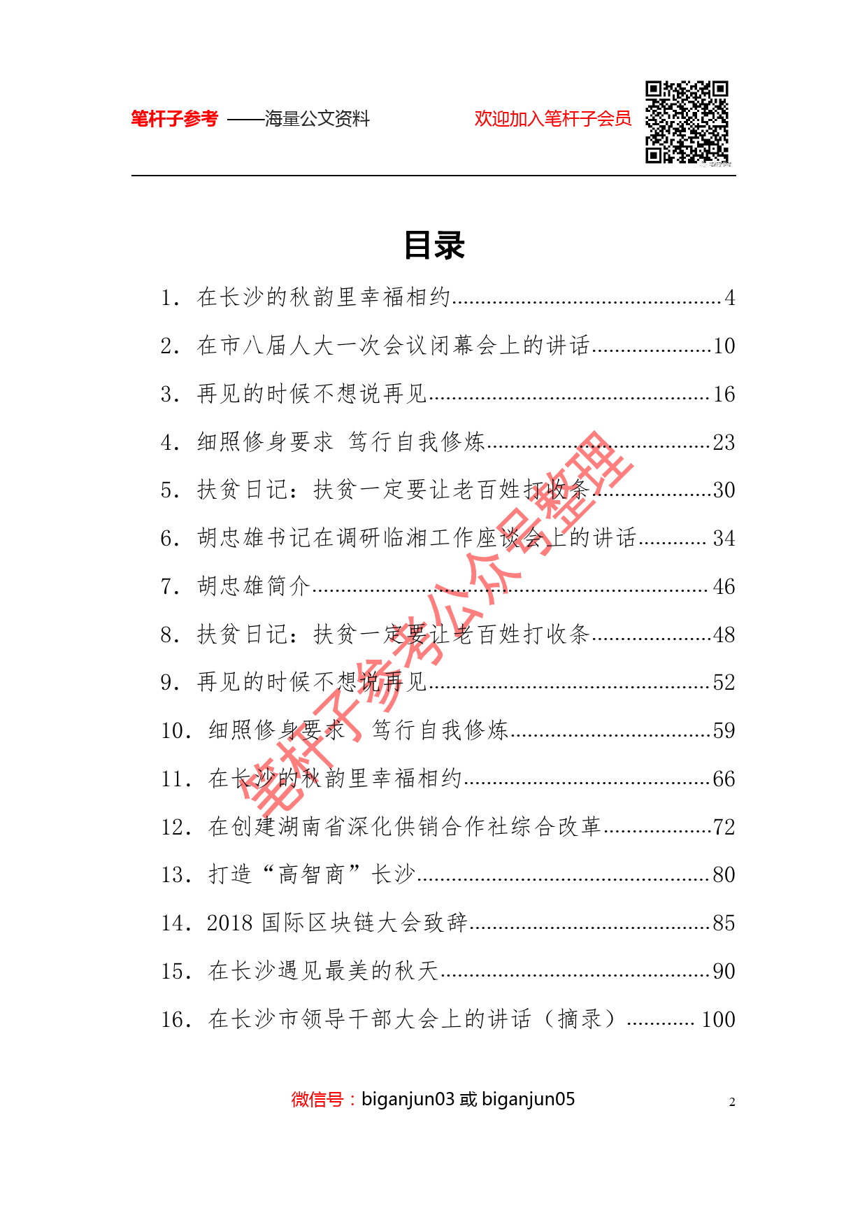 胡忠雄讲话文章合集  密码：biganzicankao_第2页