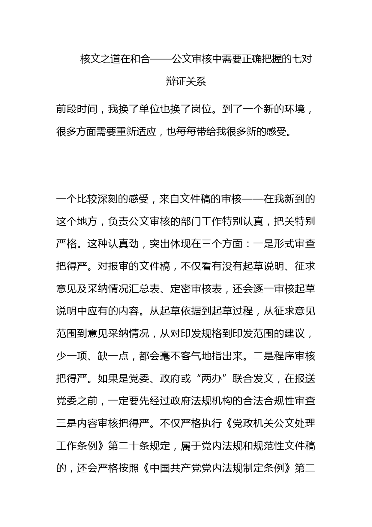 核文之道在和合——公文审核中需要正确把握的七对辩证关系_第1页