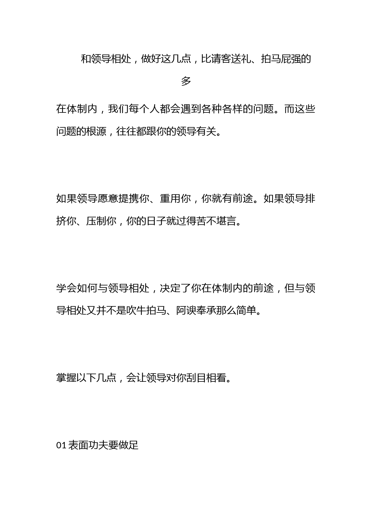 和领导相处，做好这几点，比请客送礼、拍马屁强的多_第1页