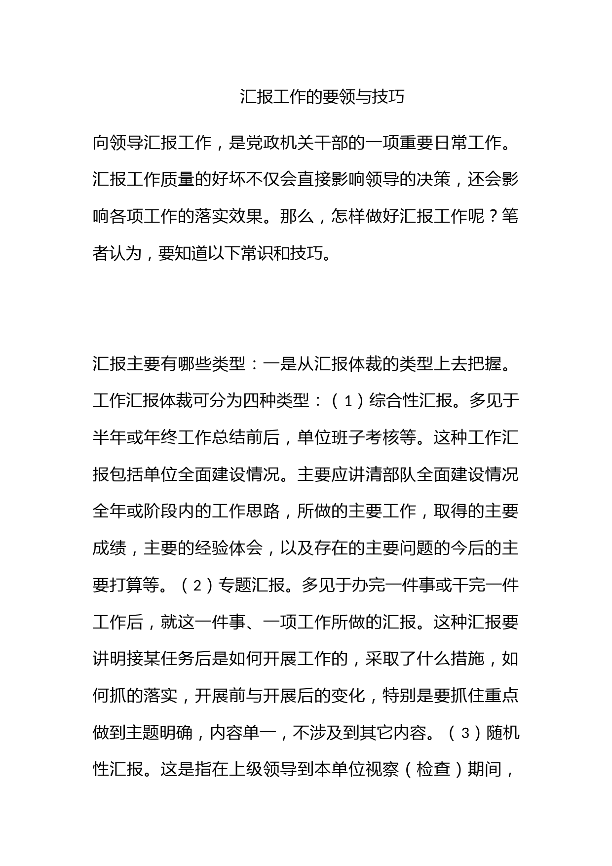 汇报工作的要领与技巧_第1页