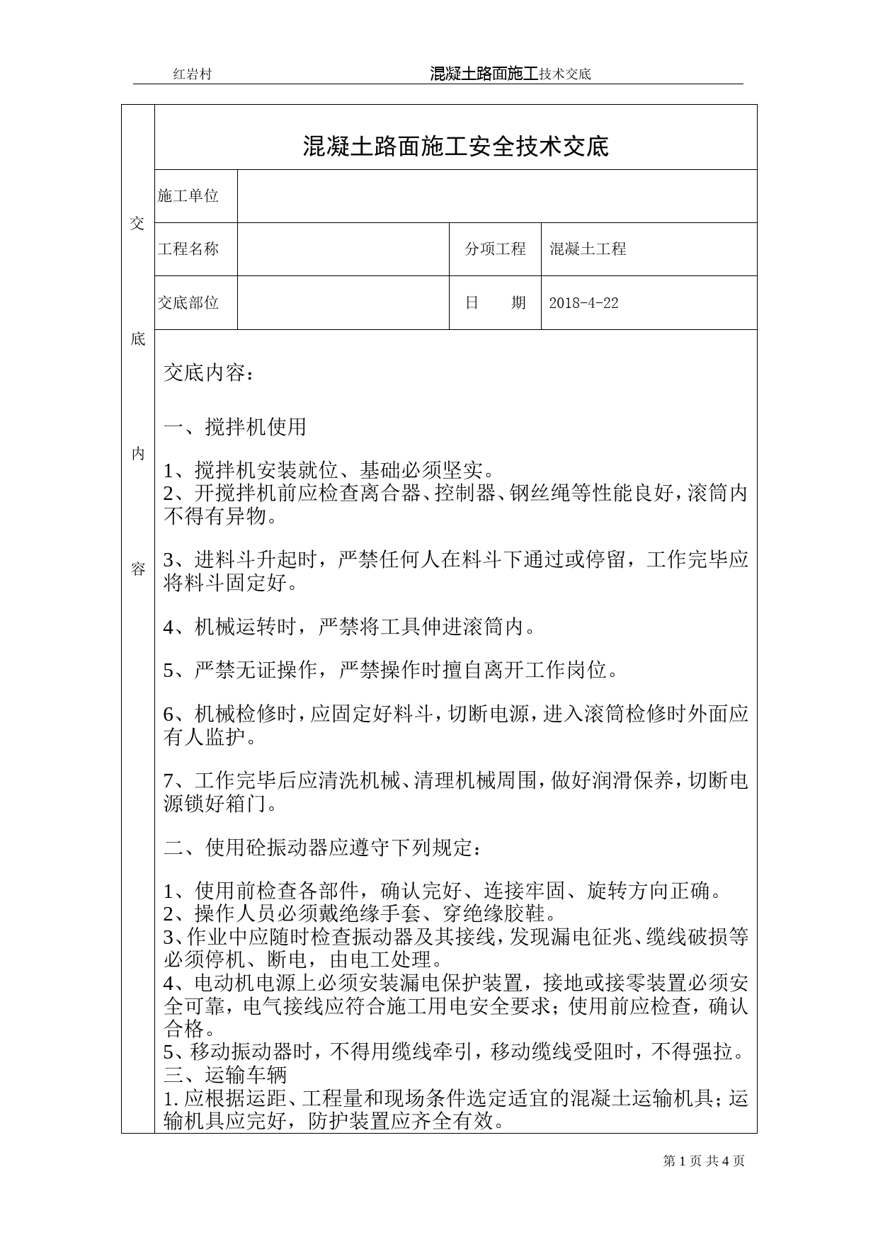 混凝土路面施工安全技术交底_第1页